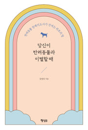 당신이 반려동물과 이별할 때