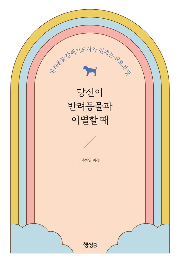 당신이 반려동물과 이별할 때