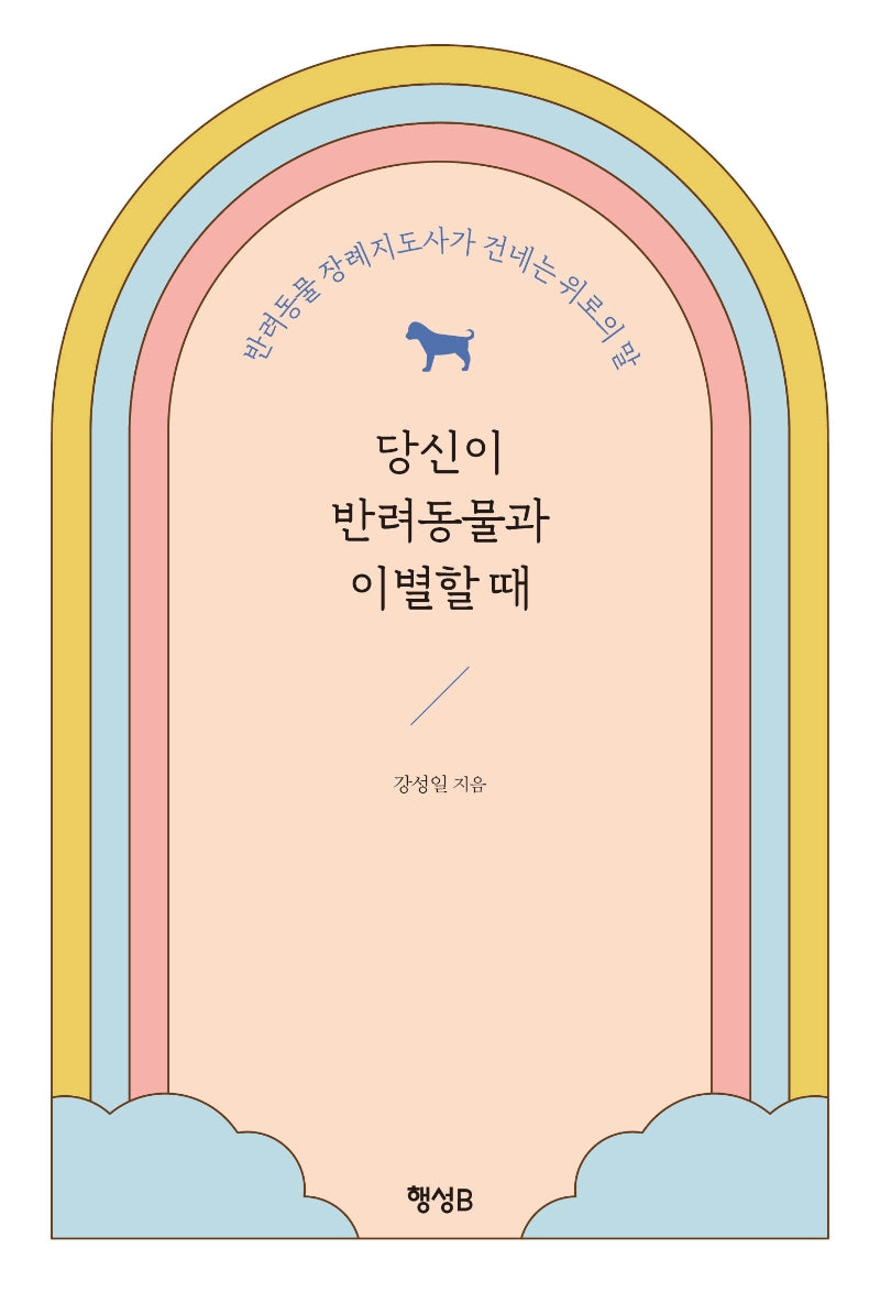 당신이 반려동물과 이별할 때