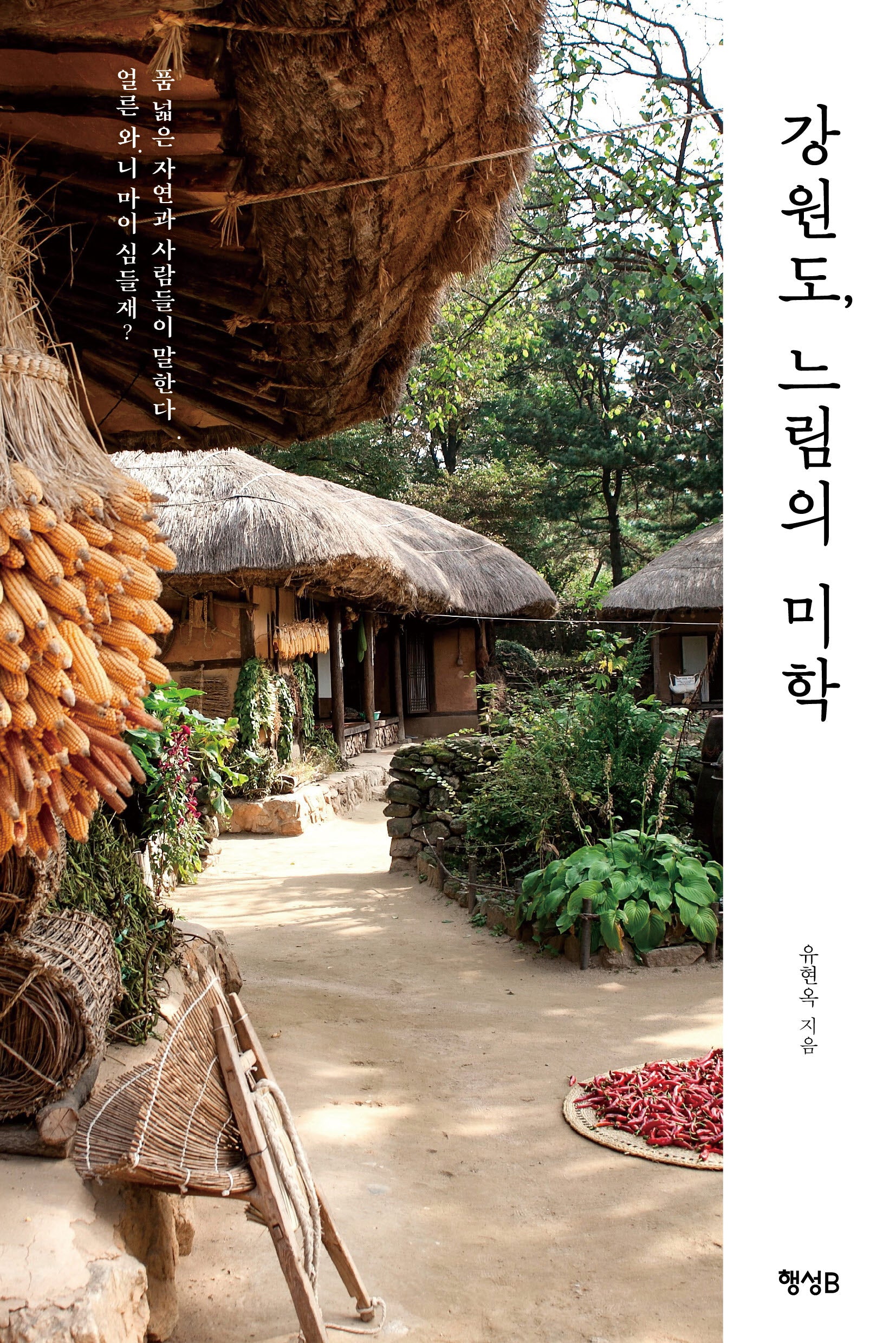 강원도, 느림의 미학