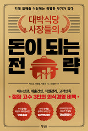 돈이 되는 전략(대박식당 사장들의)