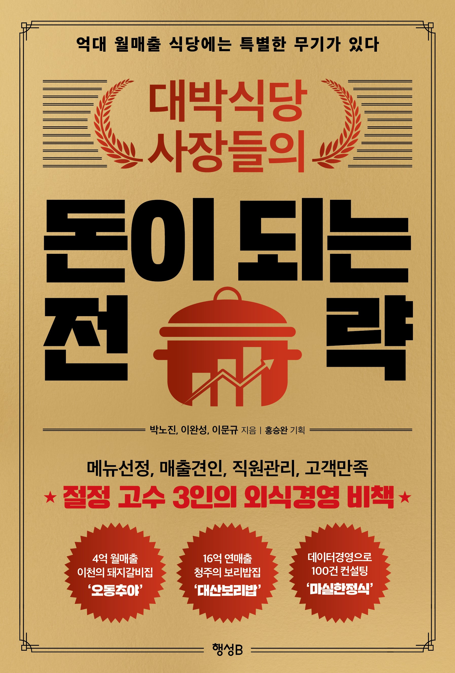 돈이 되는 전략(대박식당 사장들의)