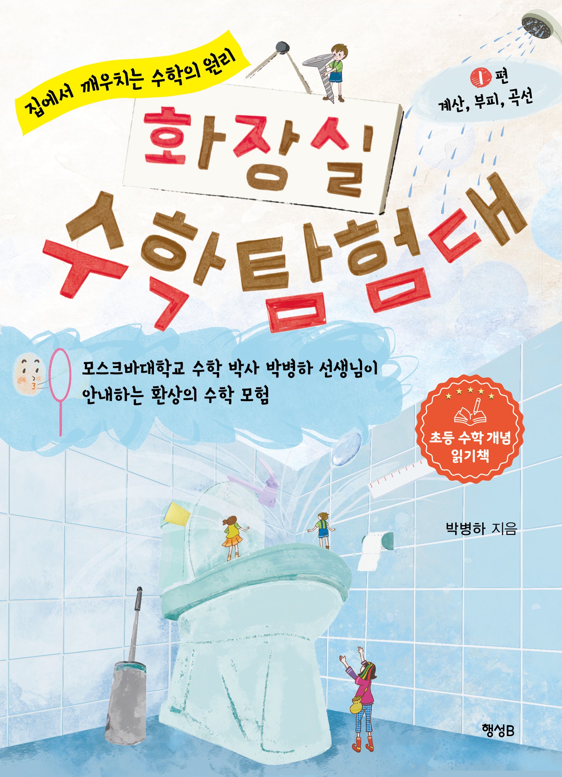 화장실 수학 탐험대 1: 계산, 부피, 곡선
