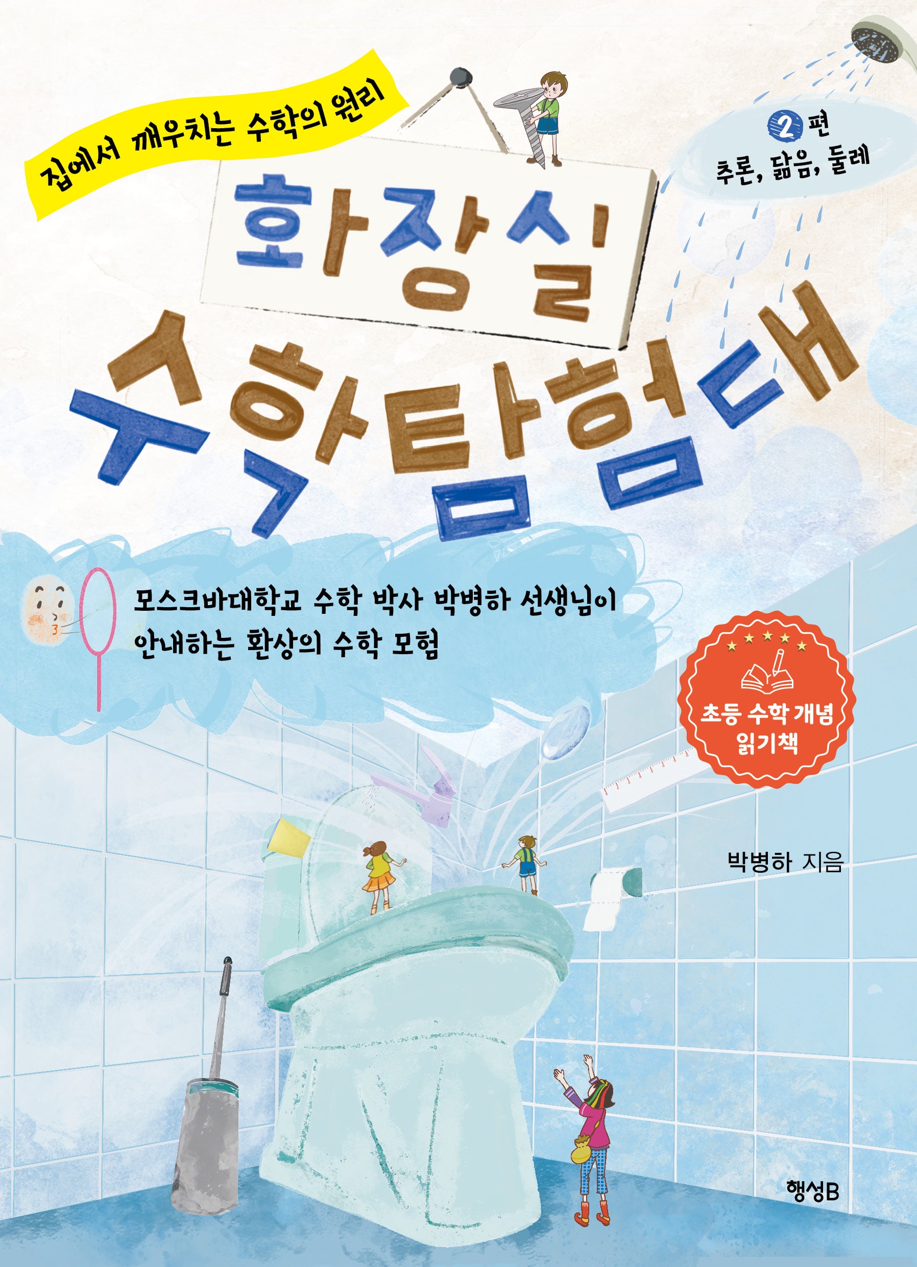 화장실 수학 탐험대 2: 추론, 닮음, 둘레