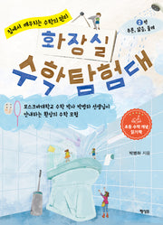 화장실 수학 탐험대 2: 추론, 닮음, 둘레