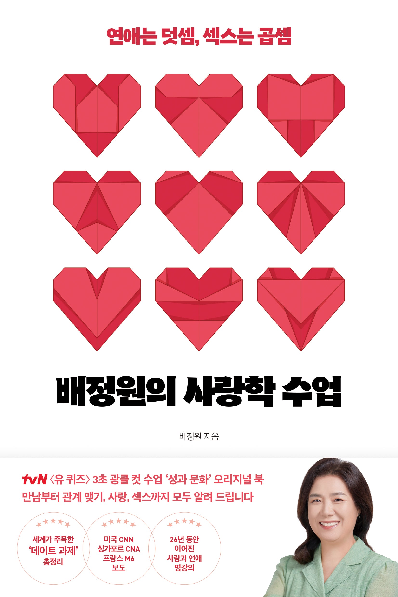 배정원의 사랑학 수업