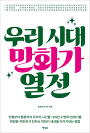 우리 시대 만화가 열전