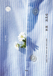 단어의 위로(행성B 산문 시리즈 쓰는 존재 5)