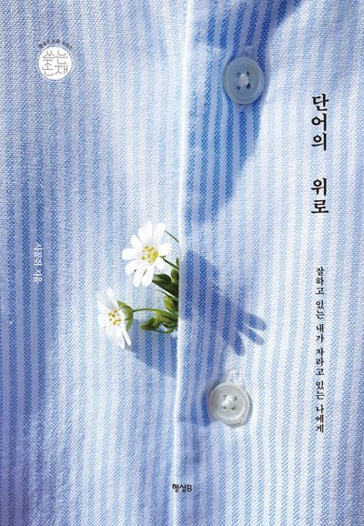 단어의 위로(행성B 산문 시리즈 쓰는 존재 5)