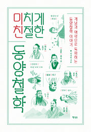 미치게 친절한 동양철학