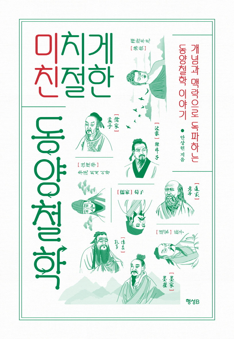 미치게 친절한 동양철학