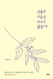 식물의 이름은 어디서 왔을까
