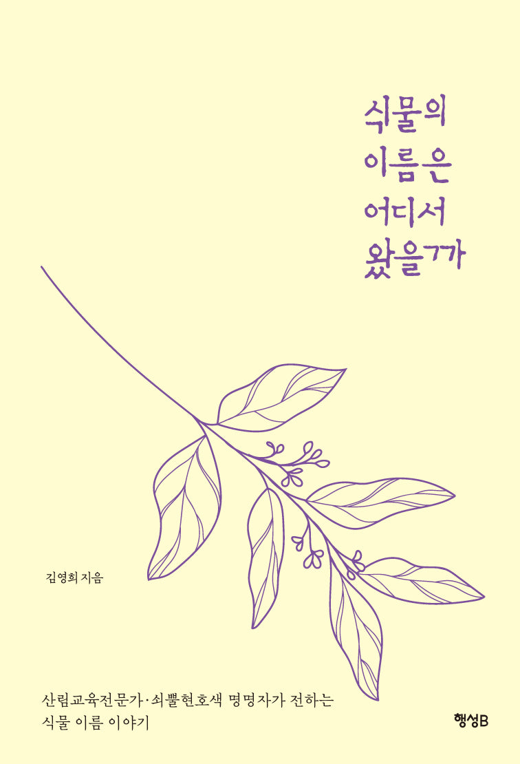 식물의 이름은 어디서 왔을까