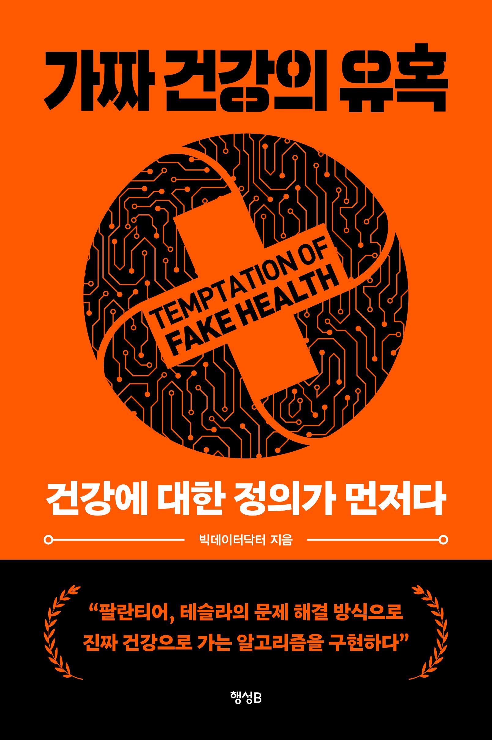 가짜 건강의 유혹(딥 인사이트 시리즈 1)