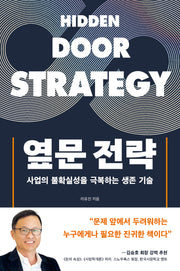 옆문 전략(딥 인사이트 시리즈 2)