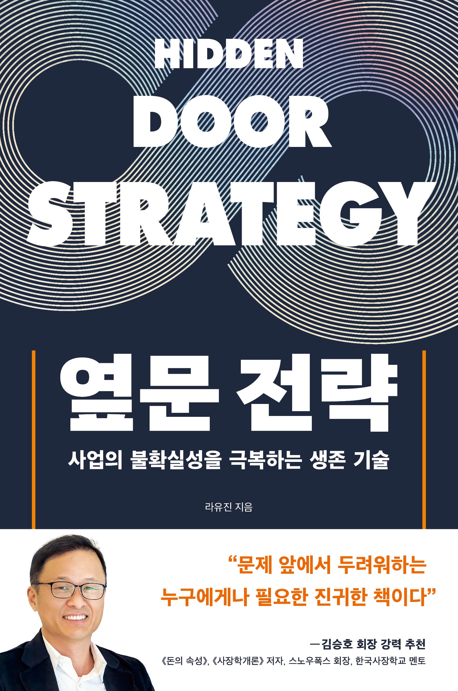 옆문 전략(딥 인사이트 시리즈 2)