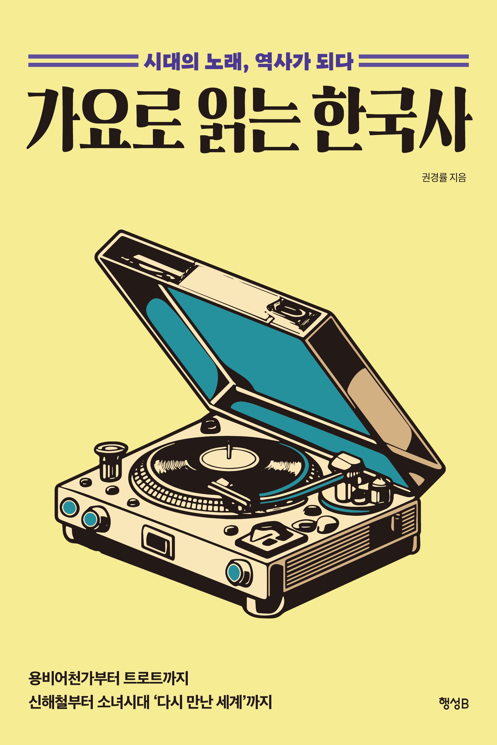 가요로 읽는 한국사