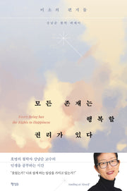 모든 존재는 행복할 권리가 있다