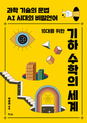 10대를 위한 기하 수학의 세계