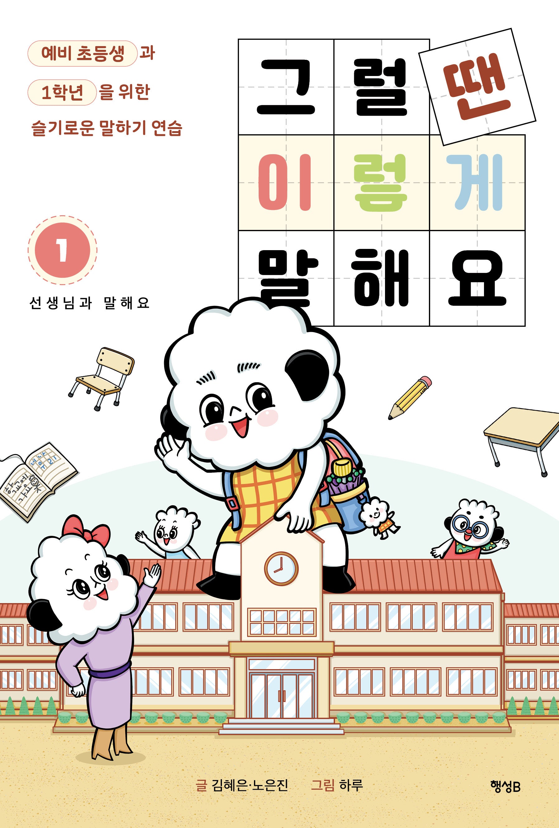 그럴 땐 이렇게 말해요 1: 선생님과 말해요