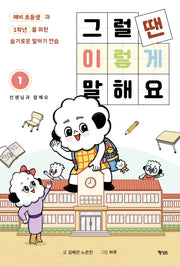 그럴 땐 이렇게 말해요 1: 선생님과 말해요