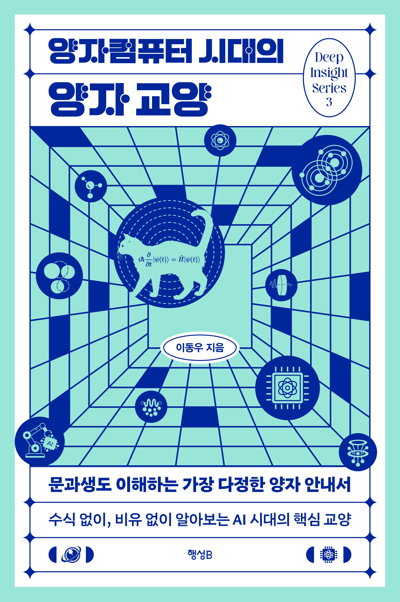 양자컴퓨터 시대의 양자 교양(딥 인사이트 시리즈 3)