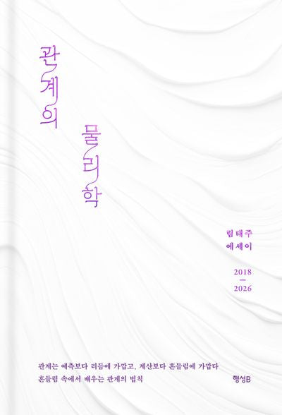 관계의 물리학(개정증보판)(양장본 Hardcover)