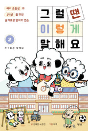 그럴 땐 이렇게 말해요 2: 친구들과 말해요
