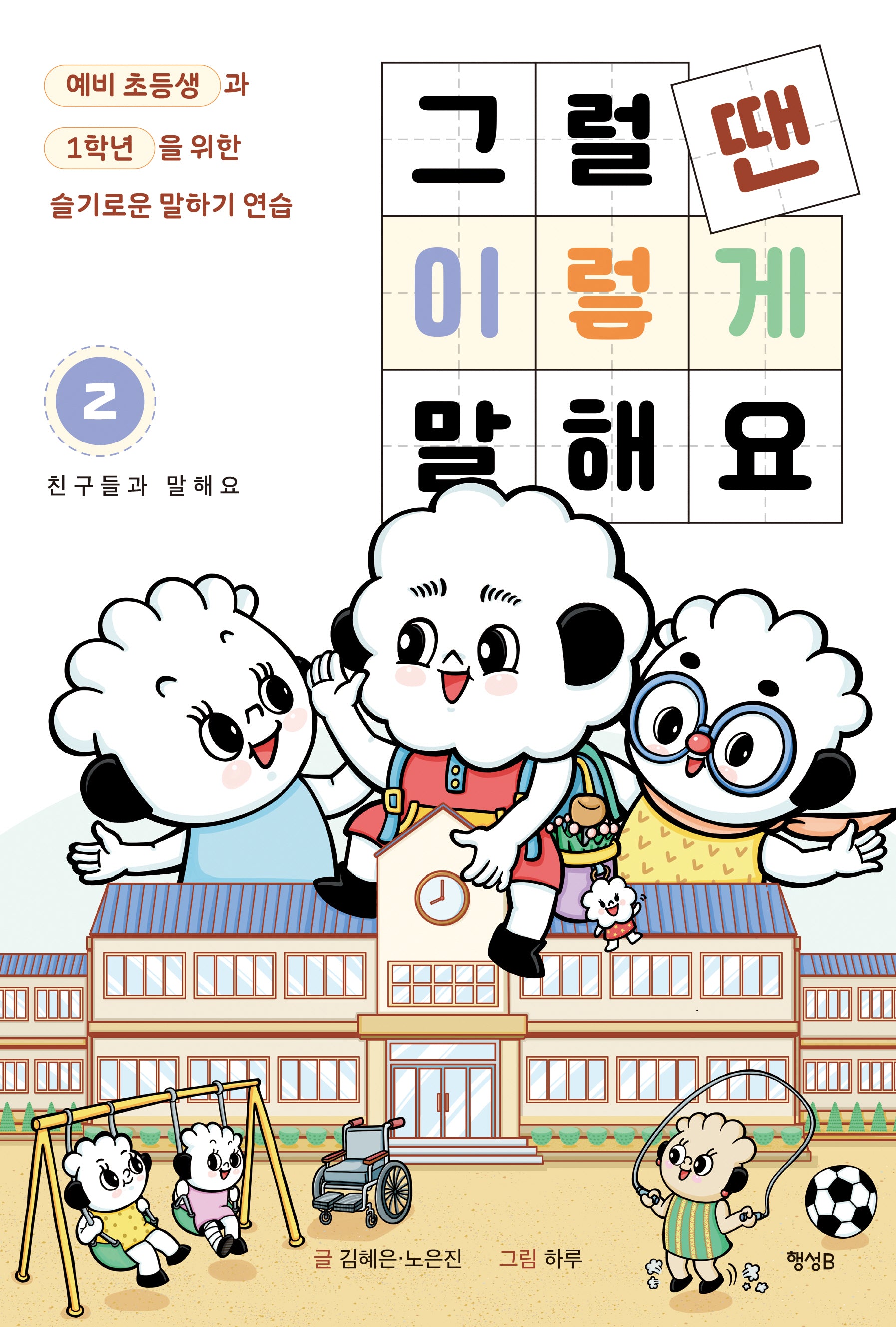 그럴 땐 이렇게 말해요 2: 친구들과 말해요
