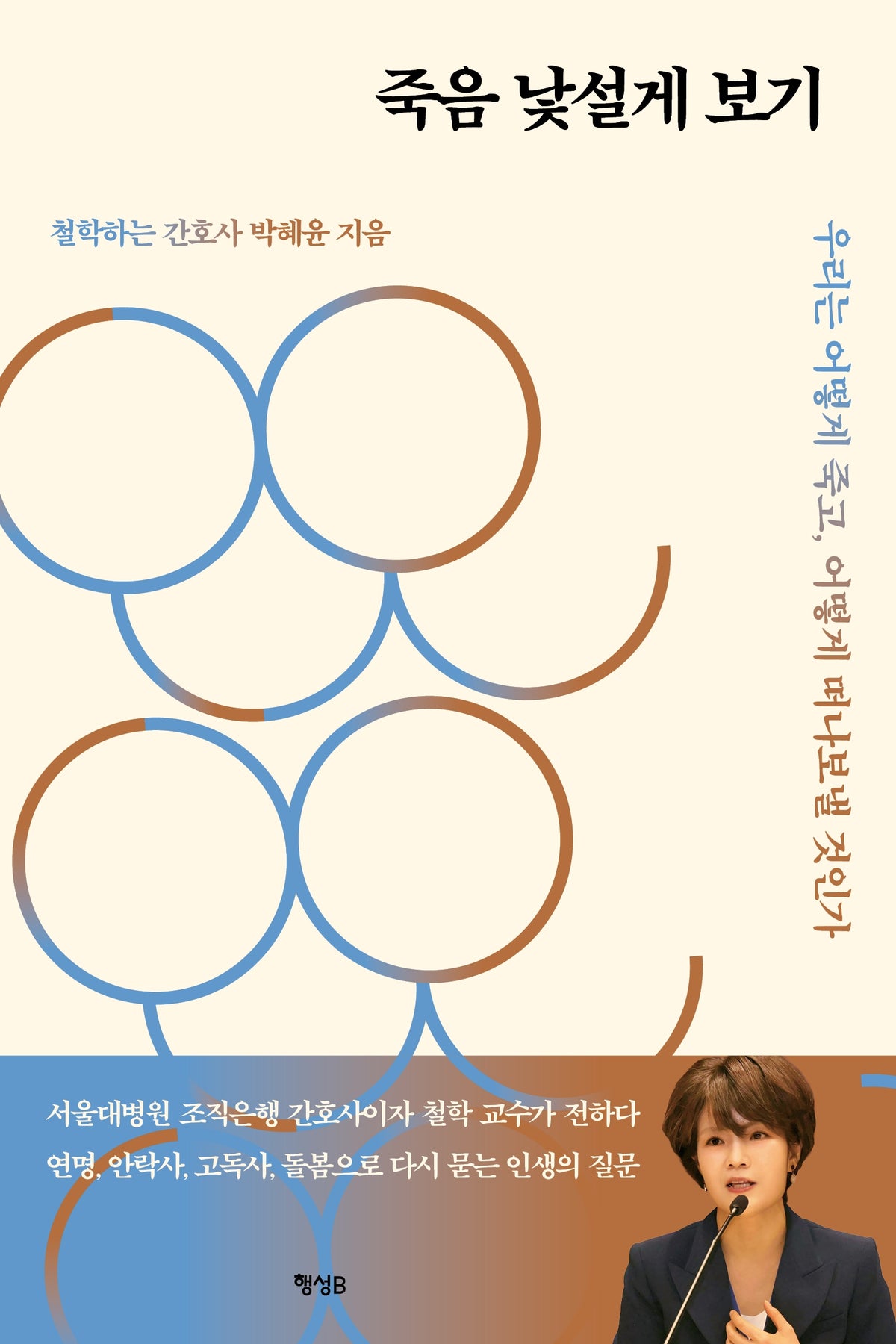 죽음 낯설게 보기