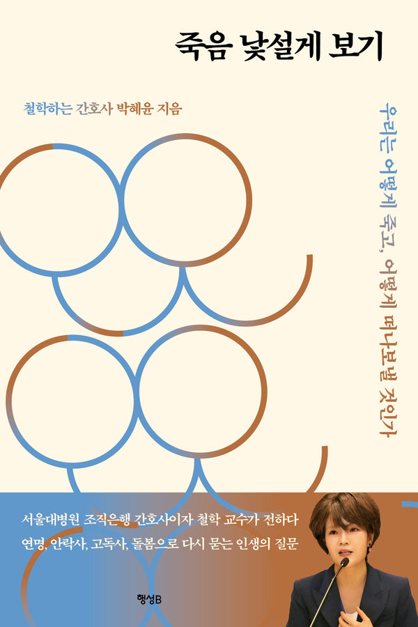 죽음 낯설게 보기