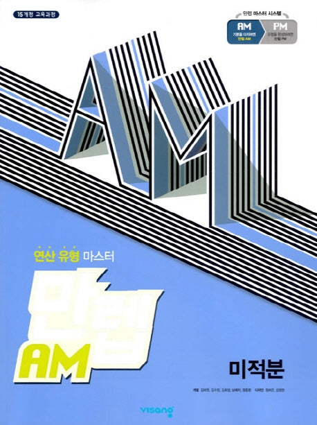 만렙 AM 고등 미적분(2026)