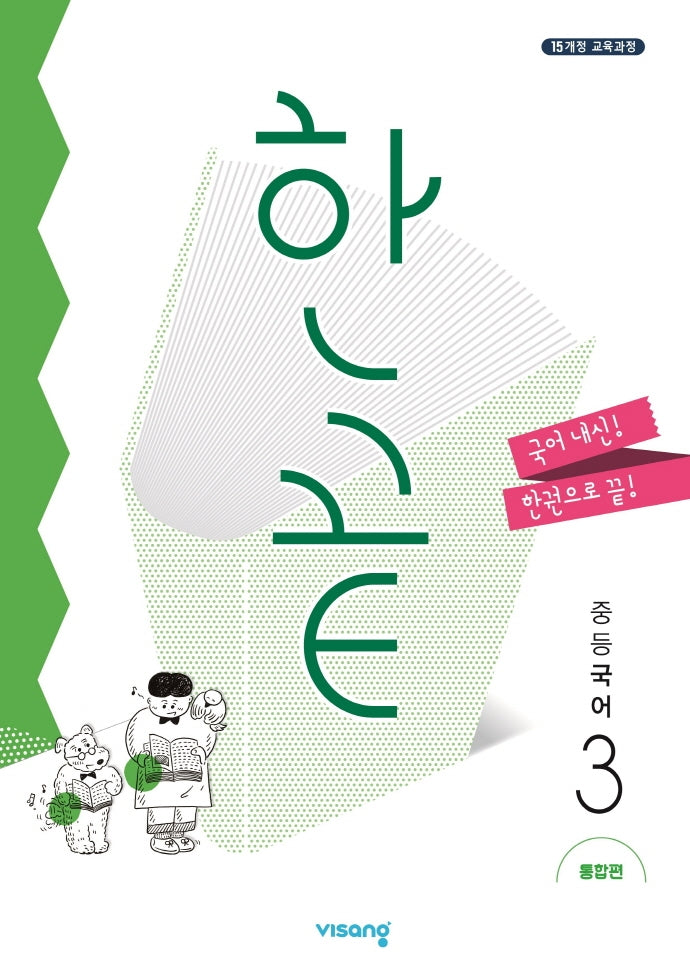 한끝 중등 국어3(통합편)(2026)