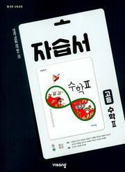 고등 수학2 자습서