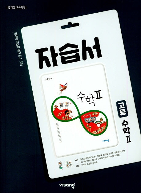 고등 수학2 자습서