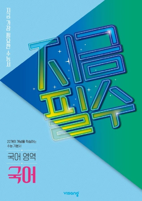 지금필수 고등 국어영역 국어(2026)