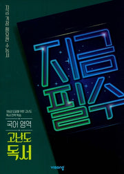지금필수 고등 국어 영역 고난도 독서(2026)