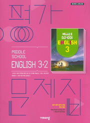 중학 영어 3-2 평가문제집