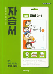 중등 국어 2-1 자습서