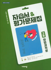 고등 화법과작문 자습서&평가문제집