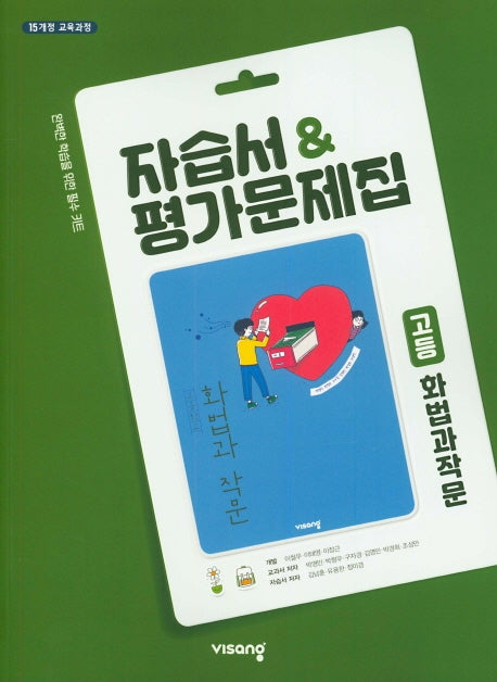 고등 화법과작문 자습서&평가문제집