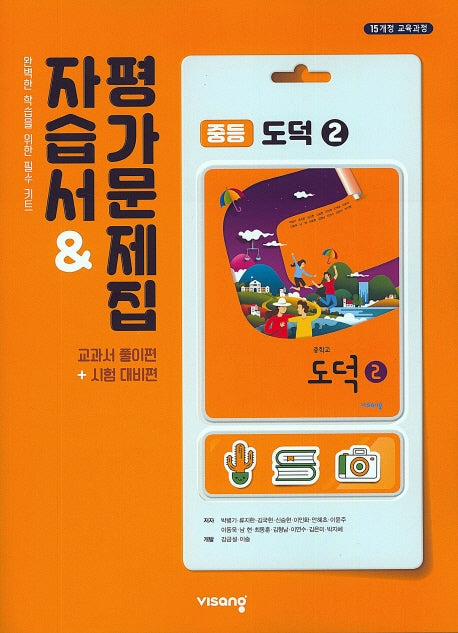 중등 도덕2 자습서&평가문제집(15개정)