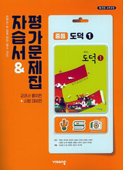 중등 도덕1 자습서&평가문제집(15개정)