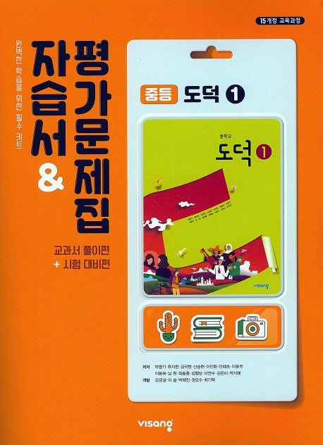 중등 도덕1 자습서&평가문제집(15개정)