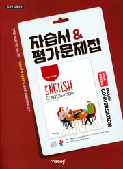 고등 영어회화 자습서 평가문제집