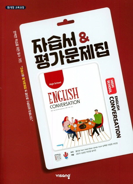 고등 영어회화 자습서 평가문제집