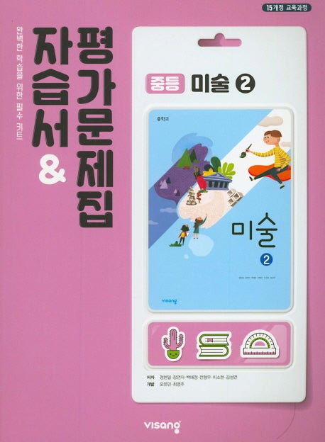 중등 미술2 자습서&평가문제집