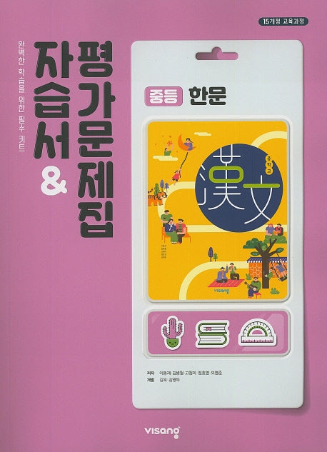 중학 한문 자습서&평가문제집(15개정)