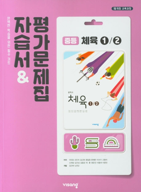 비상 중학 체육1/2 자습서&평가문제집