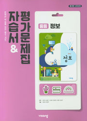 중학 정보 자습서&평가문제집